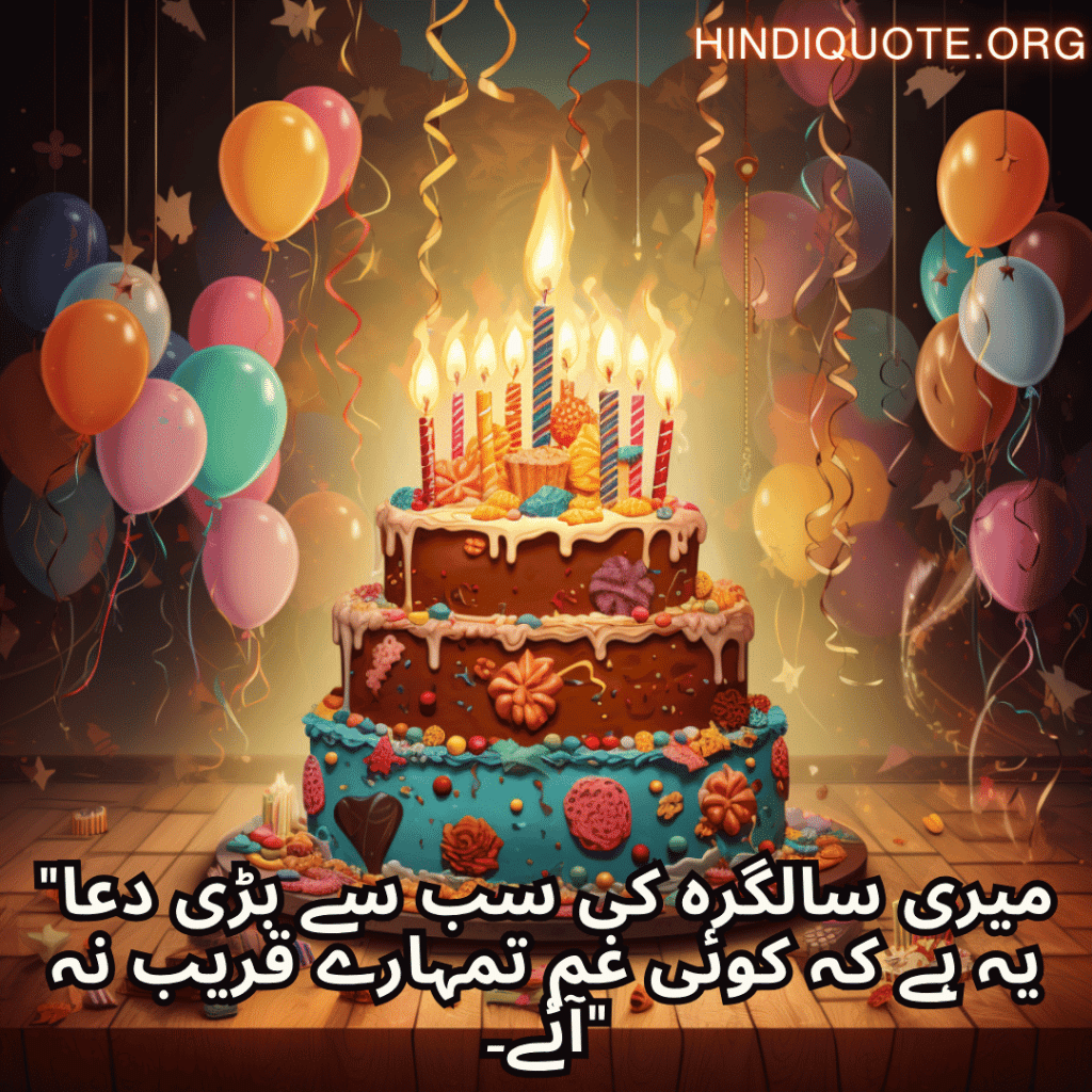 "میری سالگرہ کی سب سے بڑی دعا یہ ہے کہ کوئی غم تمہارے قریب نہ آئے۔"