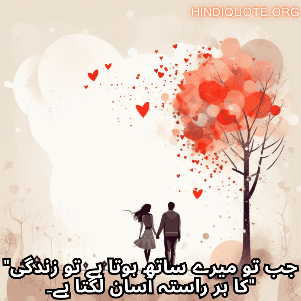 "جب تو میرے ساتھ ہوتا ہے تو زندگی کا ہر راستہ آسان لگتا ہے۔"