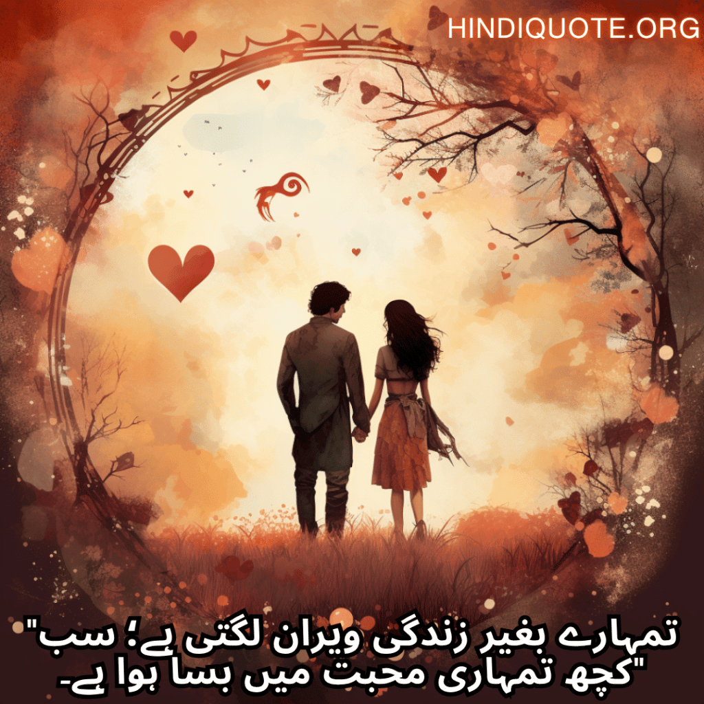 "تمہارے بغیر زندگی ویران لگتی ہے؛ سب کچھ تمہاری محبت میں بسا ہوا ہے۔"