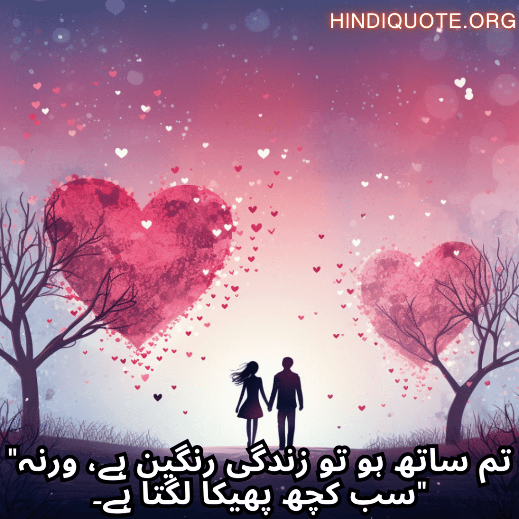 "تم ساتھ ہو تو زندگی رنگین ہے، ورنہ سب کچھ پھیکا لگتا ہے۔"