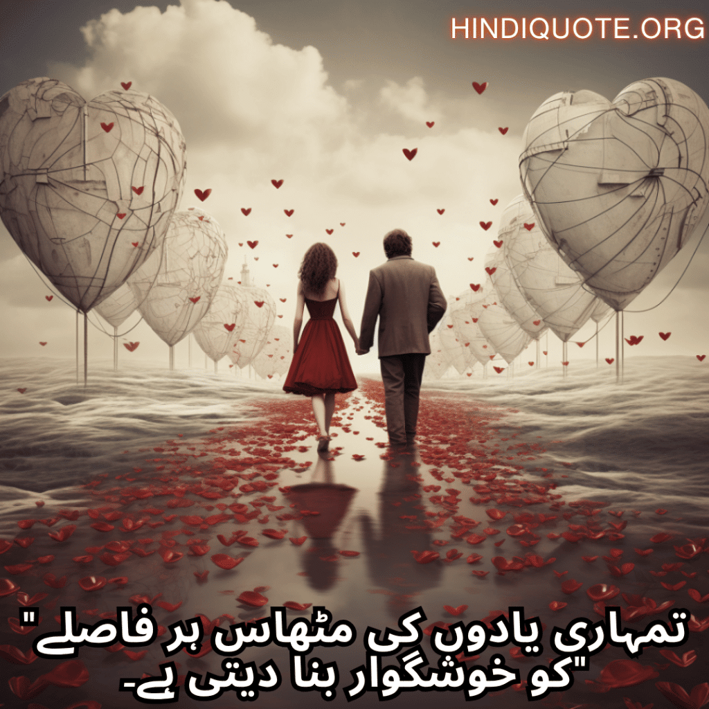 "تمہاری یادوں کی مٹھاس ہر فاصلے کو خوشگوار بنا دیتی ہے۔"