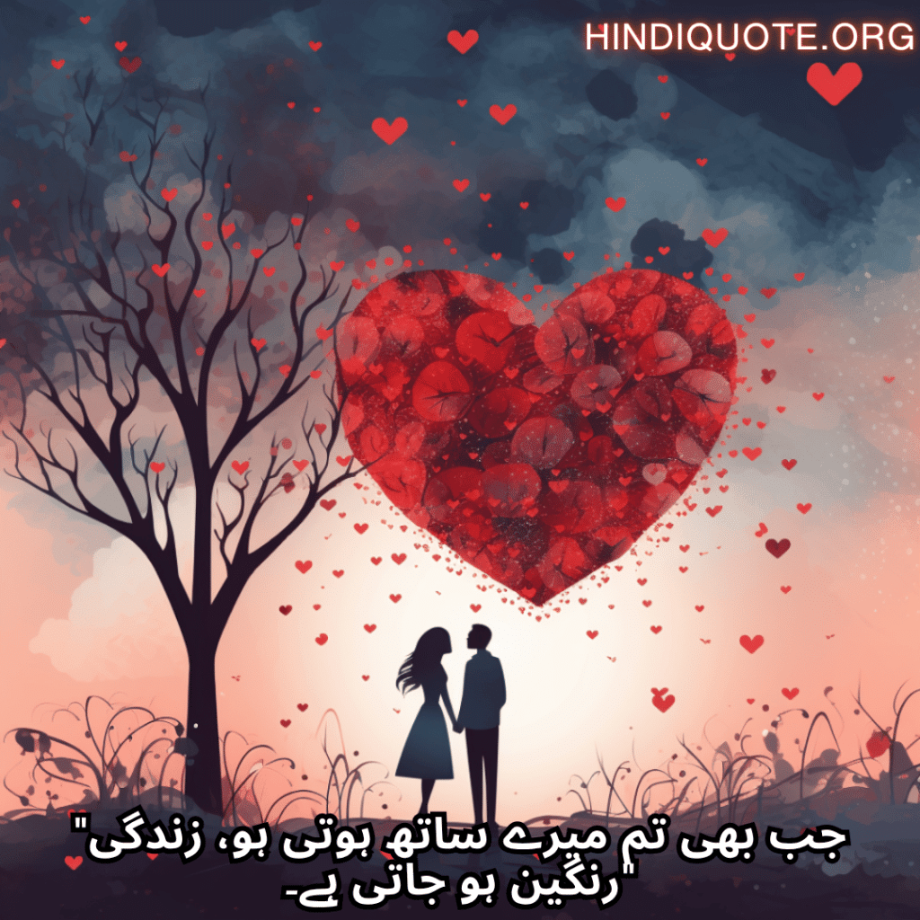 "جب بھی تم میرے ساتھ ہوتی ہو، زندگی رنگین ہو جاتی ہے۔"