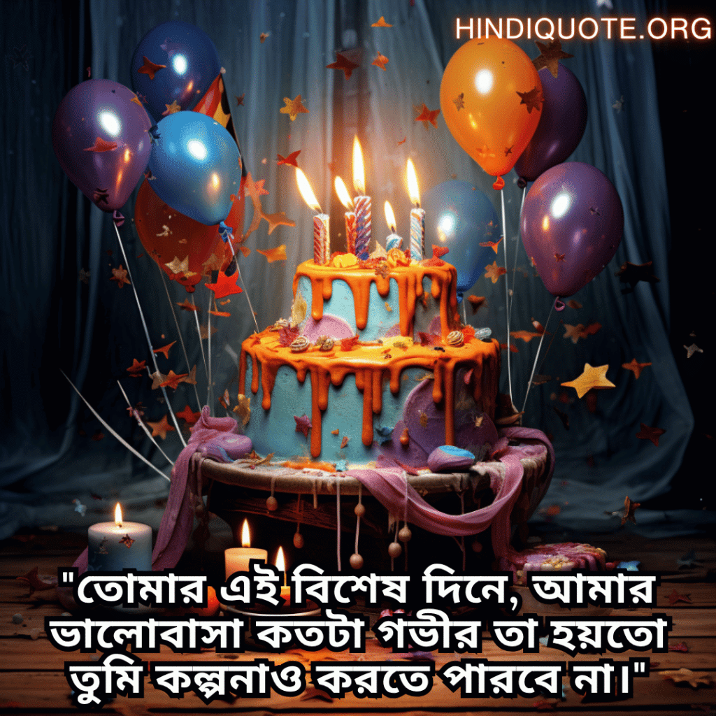 "তোমার এই বিশেষ দিনে, আমার ভালোবাসা কতটা গভীর তা হয়তো তুমি কল্পনাও করতে পারবে না।"