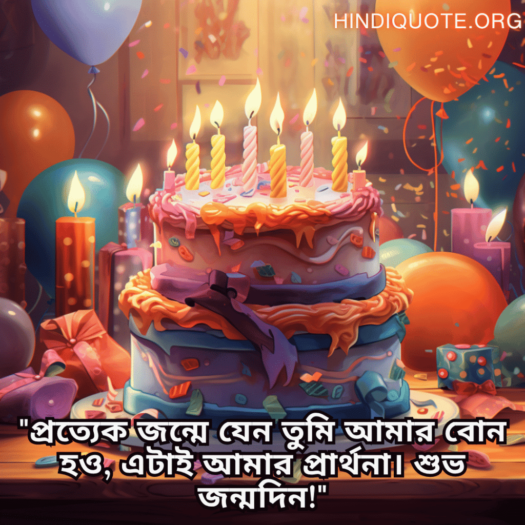 "প্রত্যেক জন্মে যেন তুমি আমার বোন হও, এটাই আমার প্রার্থনা। শুভ জন্মদিন!"