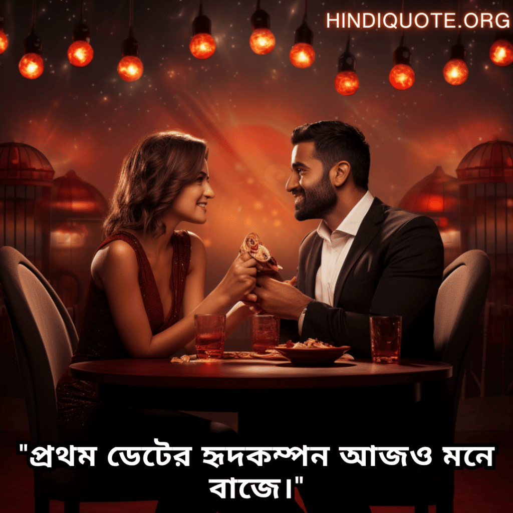 "প্রথম ডেটের হৃদকম্পন আজও মনে বাজে।"
