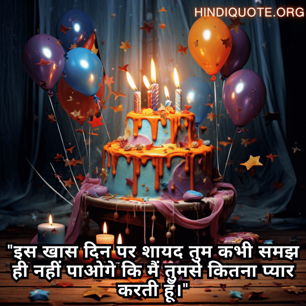 "इस खास दिन पर शायद तुम कभी समझ ही नहीं पाओगे कि मैं तुमसे कितना प्यार करती हूँ।"