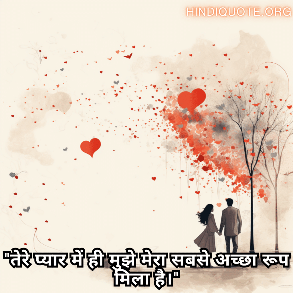 "तेरे प्यार में ही मुझे मेरा सबसे अच्छा रूप मिला है।"