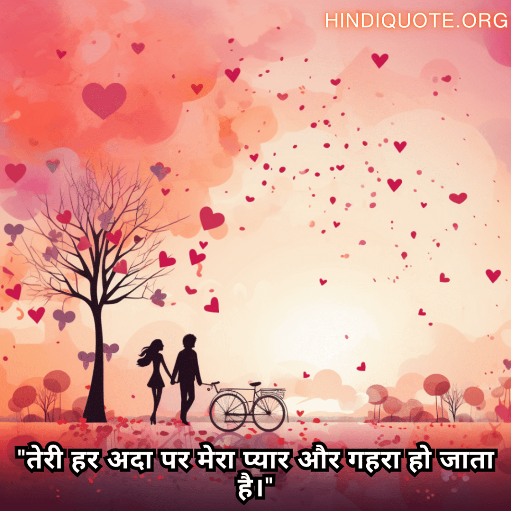 "तेरी हर अदा पर मेरा प्यार और गहरा हो जाता है।"
