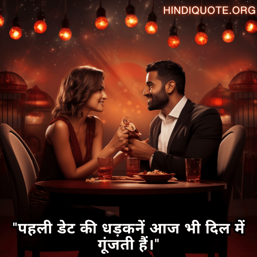 "पहली डेट की धड़कनें आज भी दिल में गूंजती हैं।"