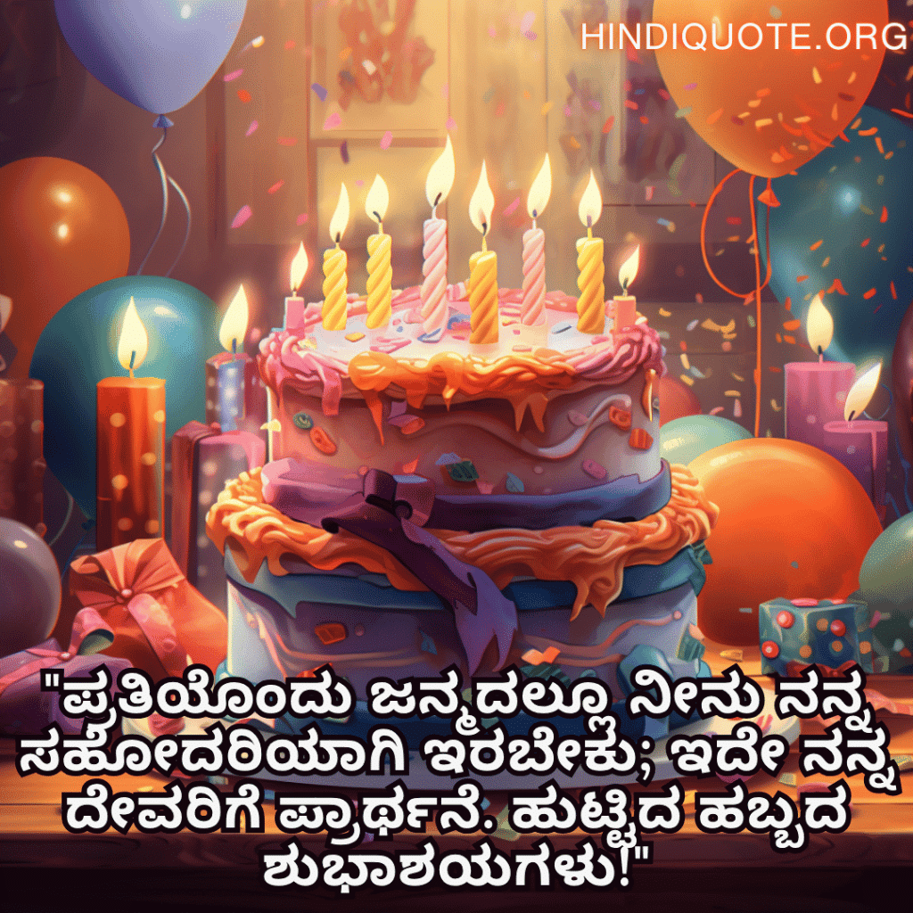 "ಪ್ರತಿಯೊಂದು ಜನ್ಮದಲ್ಲೂ ನೀನು ನನ್ನ ಸಹೋದರಿಯಾಗಿ ಇರಬೇಕು; ಇದೇ ನನ್ನ ದೇವರಿಗೆ ಪ್ರಾರ್ಥನೆ. ಹುಟ್ಟಿದ ಹಬ್ಬದ ಶುಭಾಶಯಗಳು!"