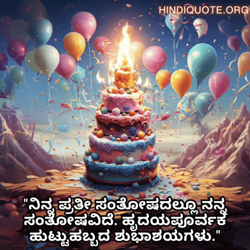 "ನಿನ್ನ ಪ್ರತೀ ಸಂತೋಷದಲ್ಲೂ ನನ್ನ ಸಂತೋಷವಿದೆ. ಹೃದಯಪೂರ್ವಕ ಹುಟ್ಟುಹಬ್ಬದ ಶುಭಾಶಯಗಳು."