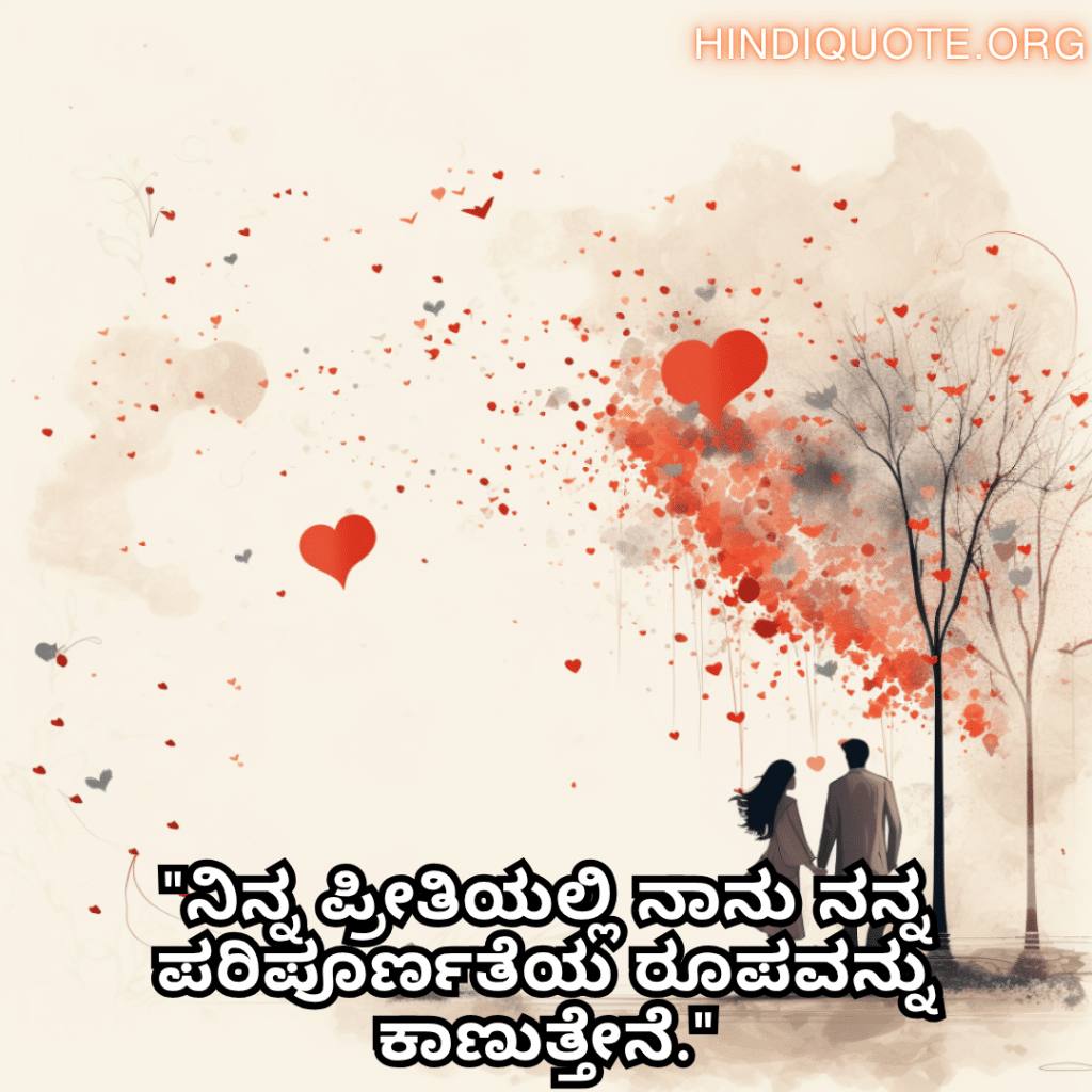 "ನಿನ್ನ ಪ್ರೀತಿಯಲ್ಲಿ ನಾನು ನನ್ನ ಪರಿಪೂರ್ಣತೆಯ ರೂಪವನ್ನು ಕಾಣುತ್ತೇನೆ."