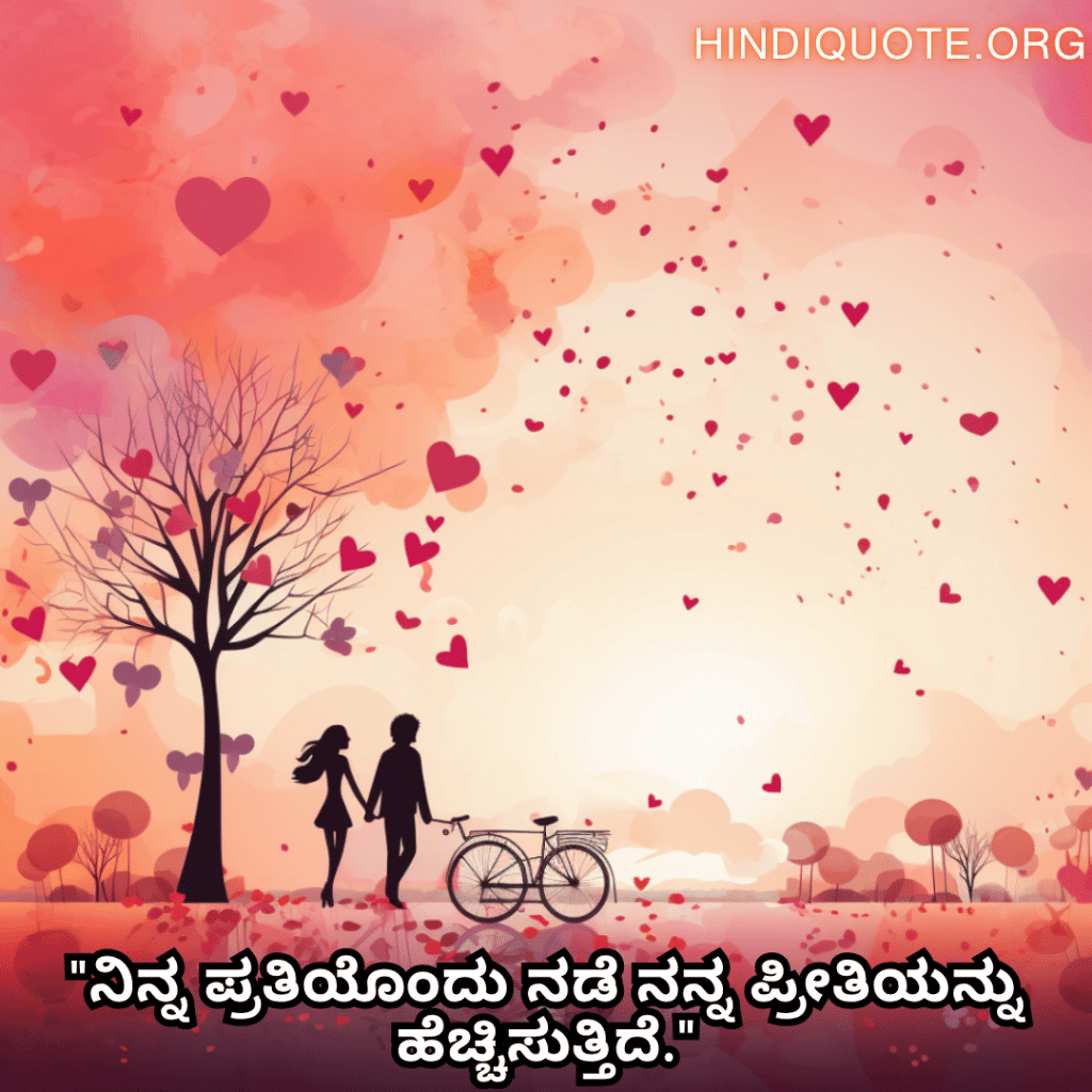 "ನಿನ್ನ ಪ್ರತಿಯೊಂದು ನಡೆ ನನ್ನ ಪ್ರೀತಿಯನ್ನು ಹೆಚ್ಚಿಸುತ್ತಿದೆ."