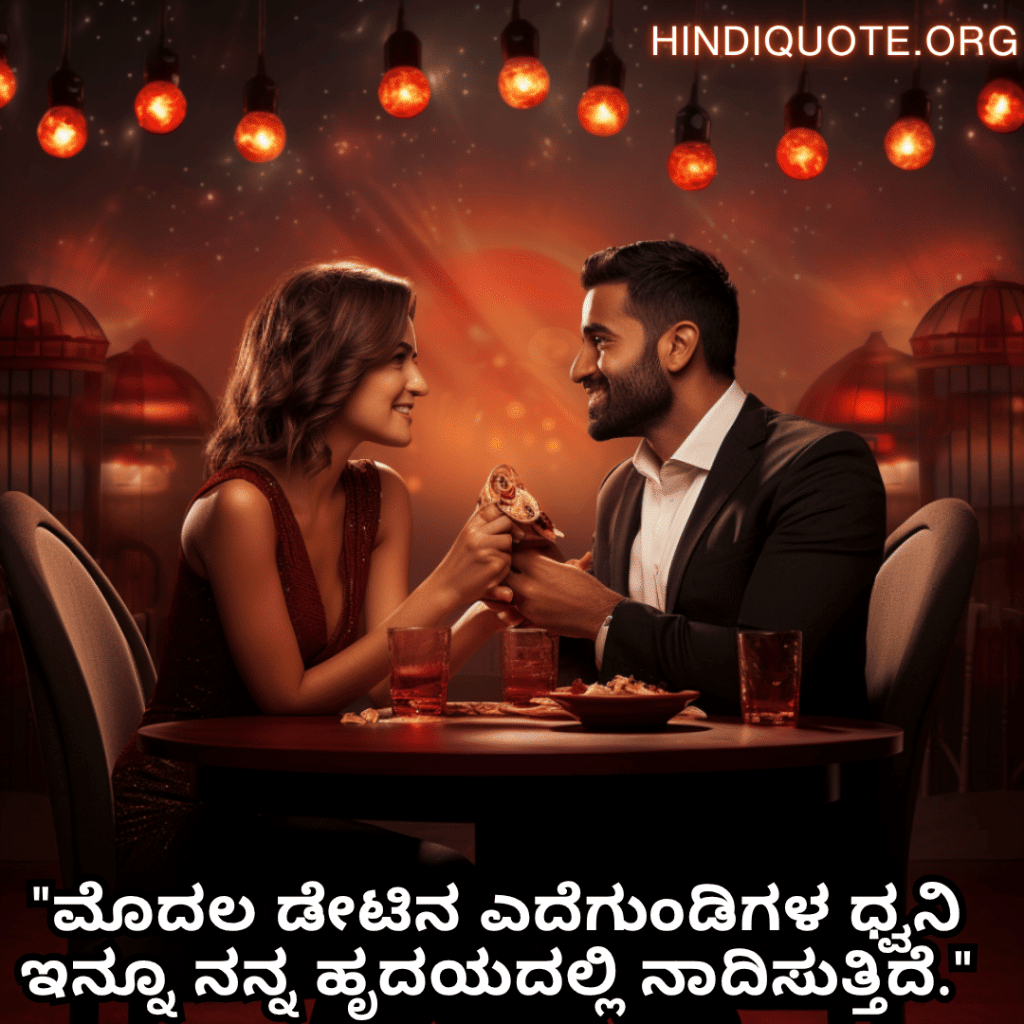 "ಮೊದಲ ಡೇಟಿನ ಎದೆಗುಂಡಿಗಳ ಧ್ವನಿ ಇನ್ನೂ ನನ್ನ ಹೃದಯದಲ್ಲಿ ನಾದಿಸುತ್ತಿದೆ."