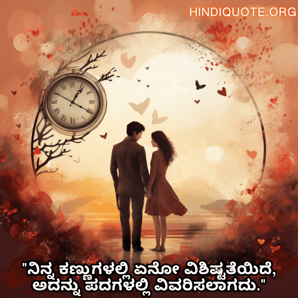 "ನಿನ್ನ ಕಣ್ಣುಗಳಲ್ಲಿ ಏನೋ ವಿಶಿಷ್ಟತೆಯಿದೆ, ಅದನ್ನು ಪದಗಳಲ್ಲಿ ವಿವರಿಸಲಾಗದು."