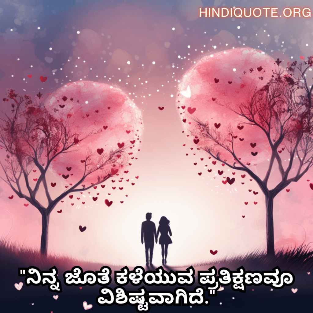 "ನಿನ್ನ ಜೊತೆ ಕಳೆಯುವ ಪ್ರತಿಕ್ಷಣವೂ ವಿಶಿಷ್ಟವಾಗಿದೆ."