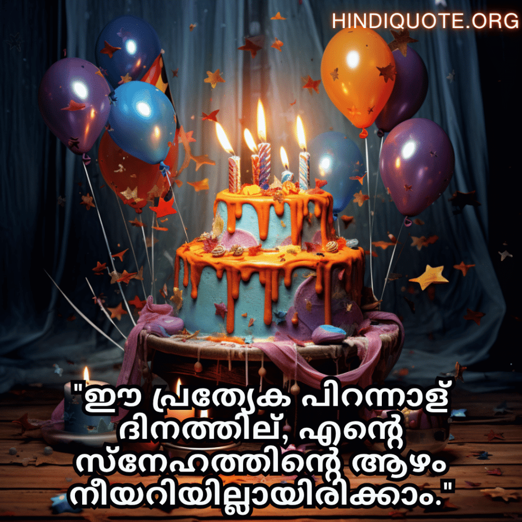 "ഈ പ്രത്യേക പിറന്നാള്‍ ദിനത്തില്‍, എന്റെ സ്‌നേഹത്തിന്റെ ആഴം നീയറിയില്ലായിരിക്കാം."