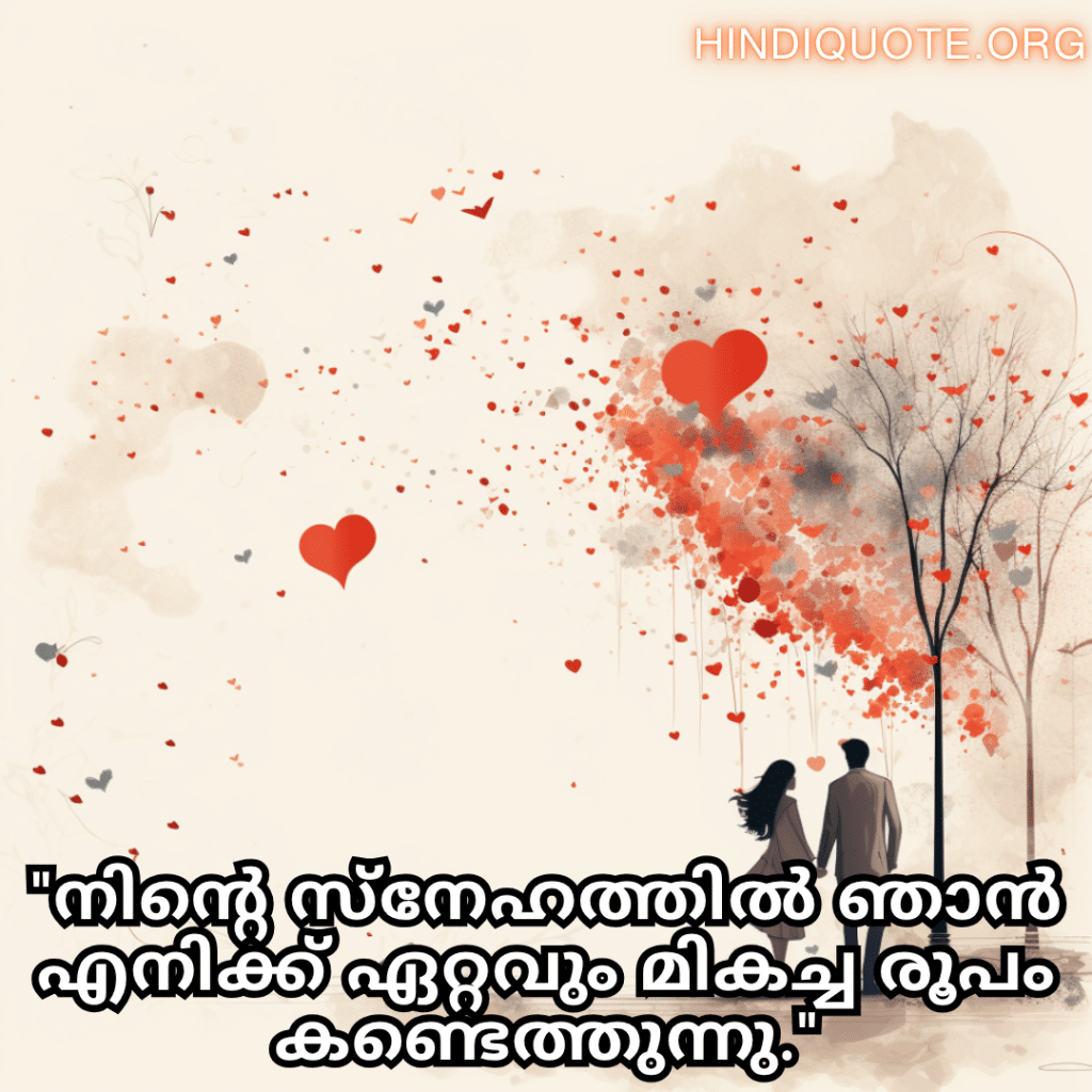 "നിന്റെ സ്‌നേഹത്തിൽ ഞാൻ എനിക്ക് ഏറ്റവും മികച്ച രൂപം കണ്ടെത്തുന്നു."