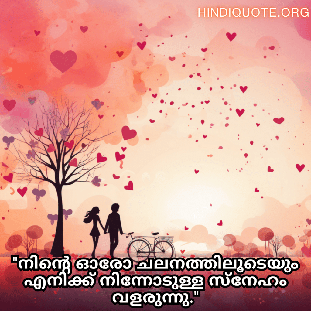 "നിന്റെ ഓരോ ചലനത്തിലൂടെയും എനിക്ക് നിന്നോടുള്ള സ്‌നേഹം വളരുന്നു."