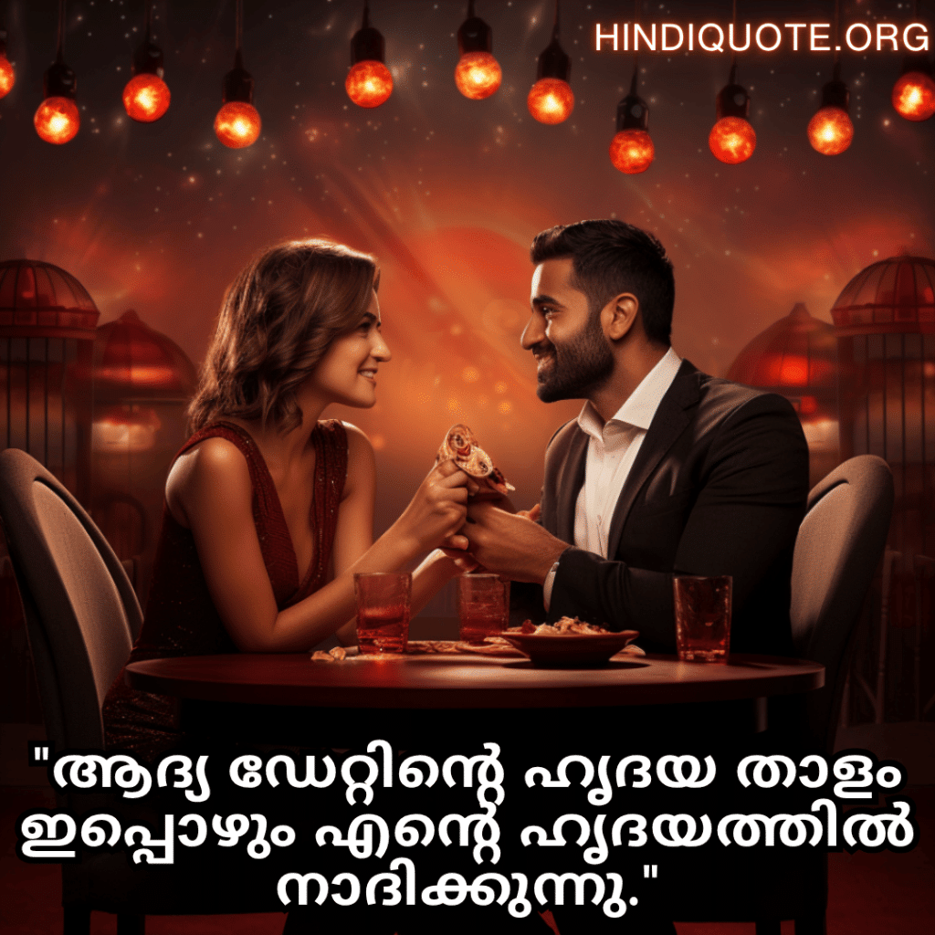"ആദ്യ ഡേറ്റിന്റെ ഹൃദയ താളം ഇപ്പൊഴും എന്റെ ഹൃദയത്തിൽ നാദിക്കുന്നു."