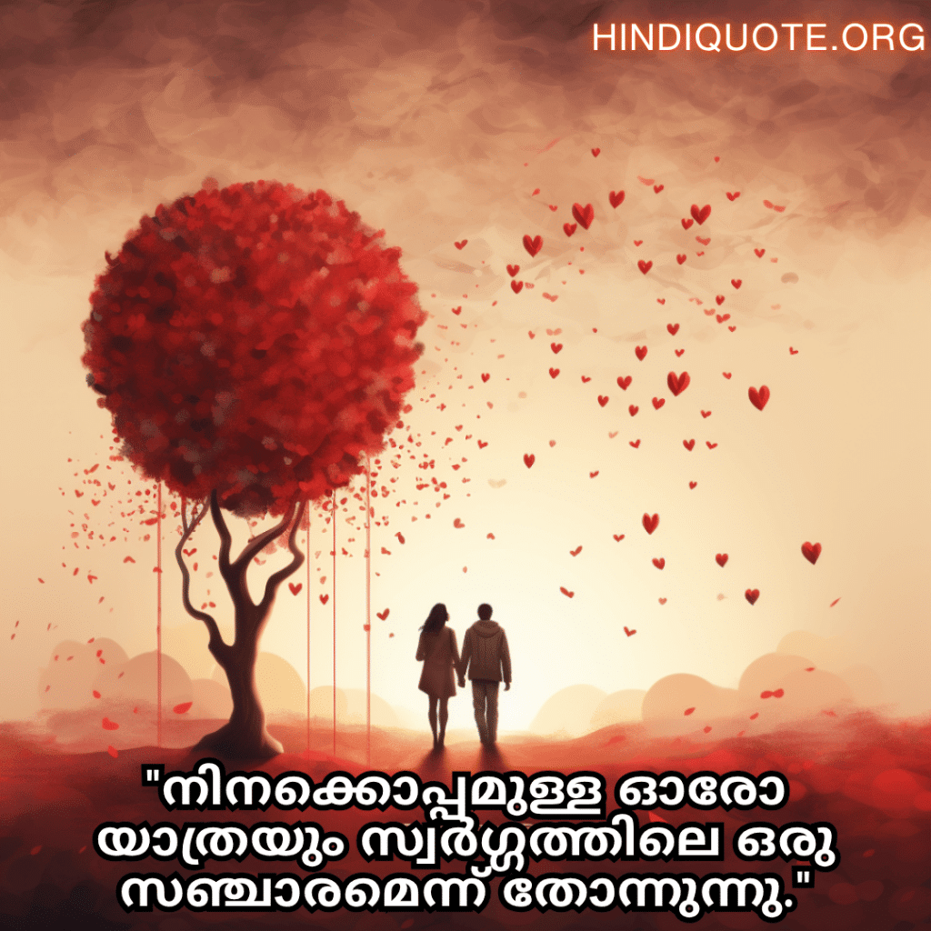 "നിനക്കൊപ്പമുള്ള ഓരോ യാത്രയും സ്വർഗ്ഗത്തിലെ ഒരു സഞ്ചാരമെന്ന് തോന്നുന്നു."