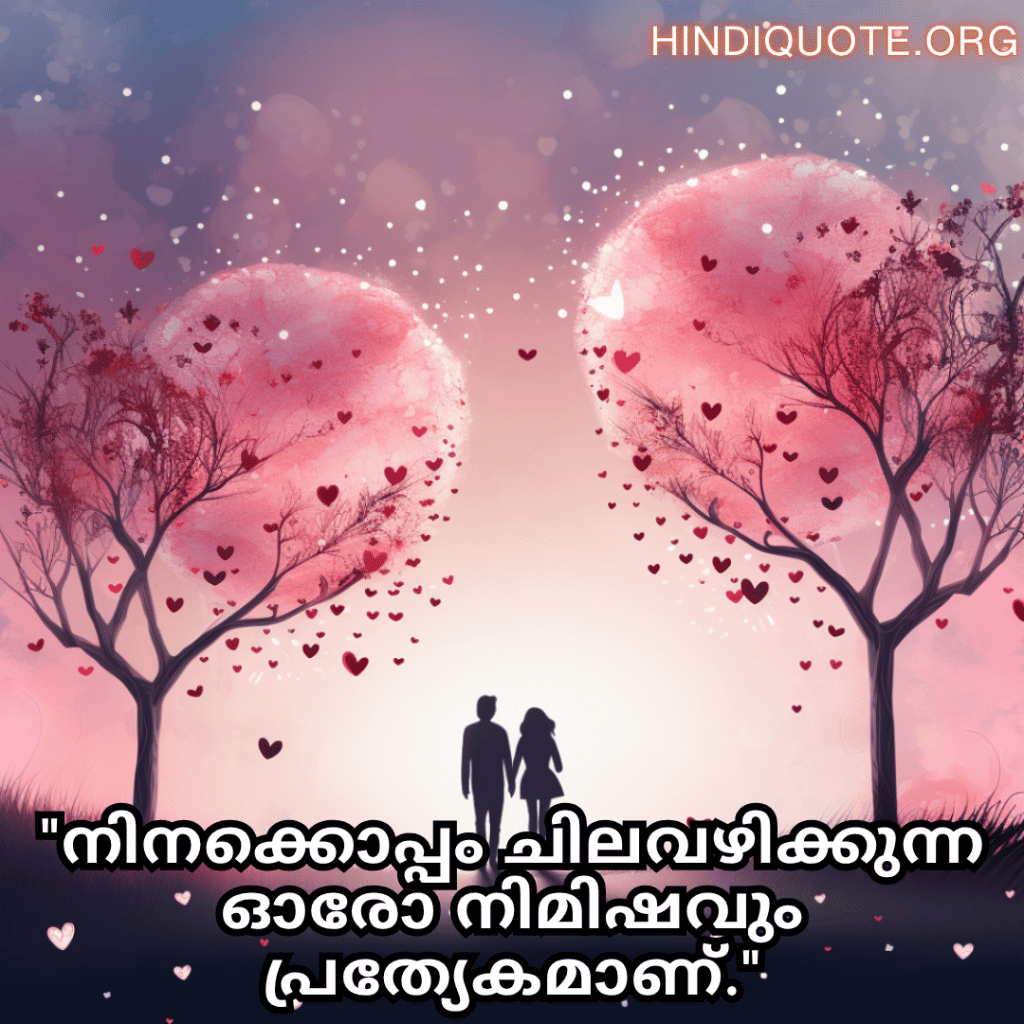 "നിനക്കൊപ്പം ചിലവഴിക്കുന്ന ഓരോ നിമിഷവും പ്രത്യേകമാണ്."