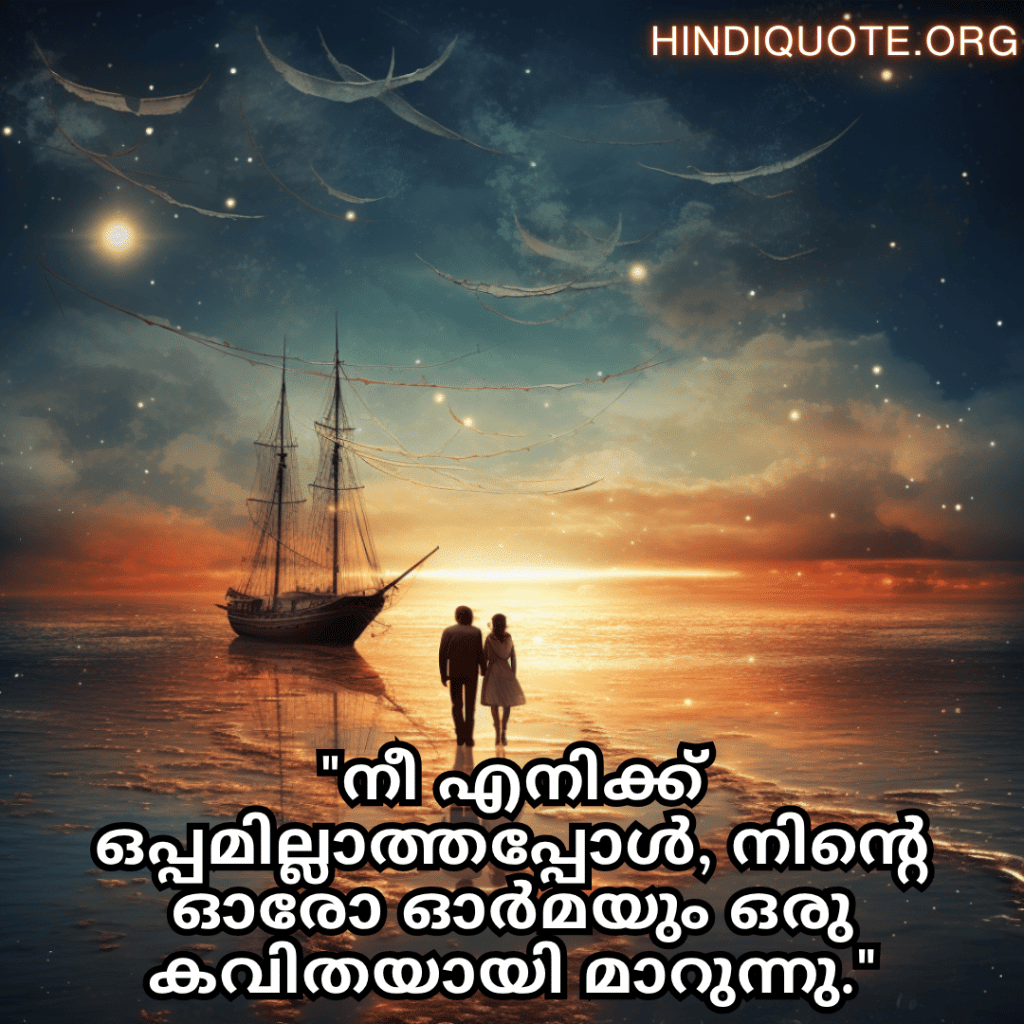 "നീ എനിക്ക് ഒപ്പമില്ലാത്തപ്പോൾ, നിന്റെ ഓരോ ഓർമയും ഒരു കവിതയായി മാറുന്നു."