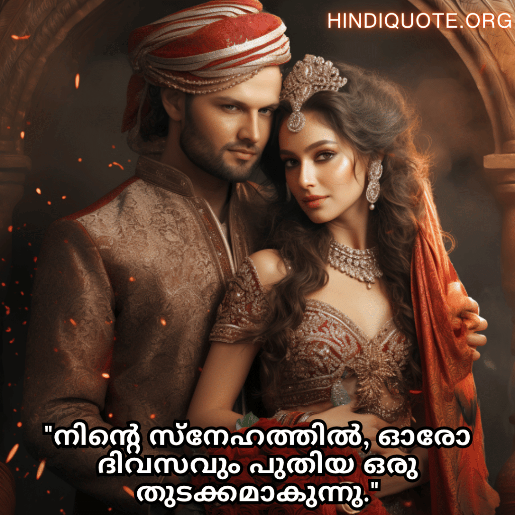 "നിന്റെ സ്നേഹത്തിൽ, ഓരോ ദിവസവും പുതിയ ഒരു തുടക്കമാകുന്നു."