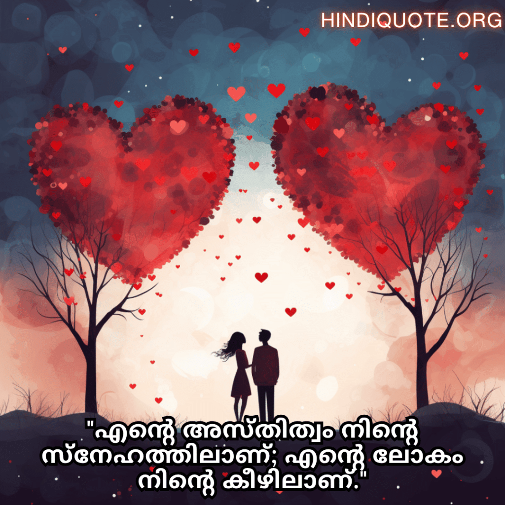 "എന്റെ അസ്തിത്വം നിന്റെ സ്‌നേഹത്തിലാണ്; എന്റെ ലോകം നിന്റെ കീഴിലാണ്."
