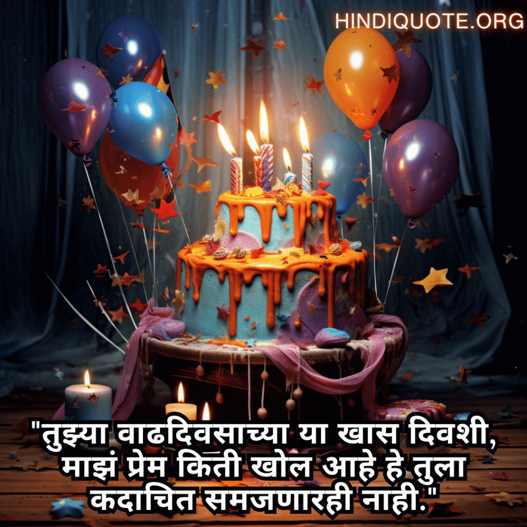 "तुझ्या वाढदिवसाच्या या खास दिवशी, माझं प्रेम किती खोल आहे हे तुला कदाचित समजणारही नाही."