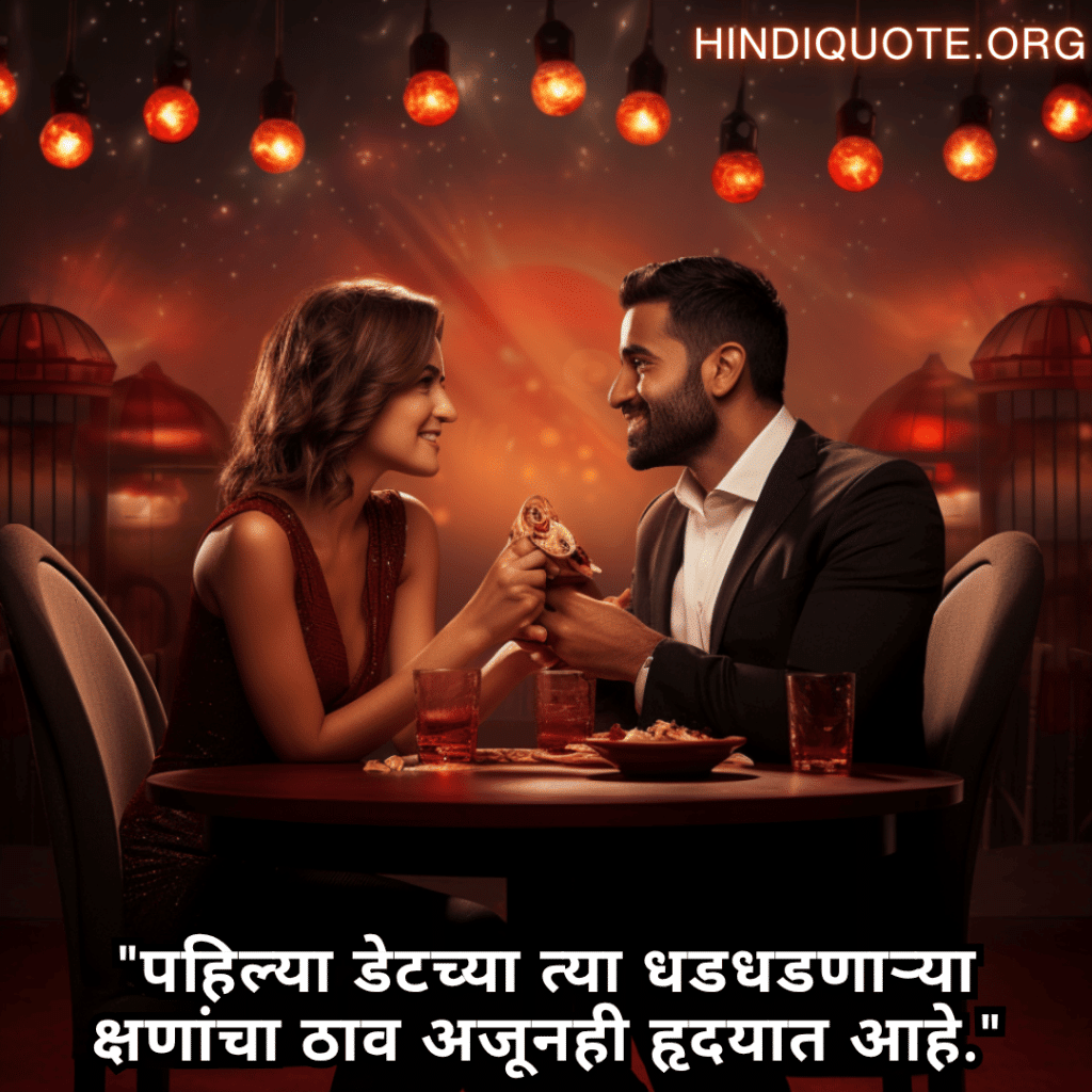 "पहिल्या डेटच्या त्या धडधडणाऱ्या क्षणांचा ठाव अजूनही हृदयात आहे."