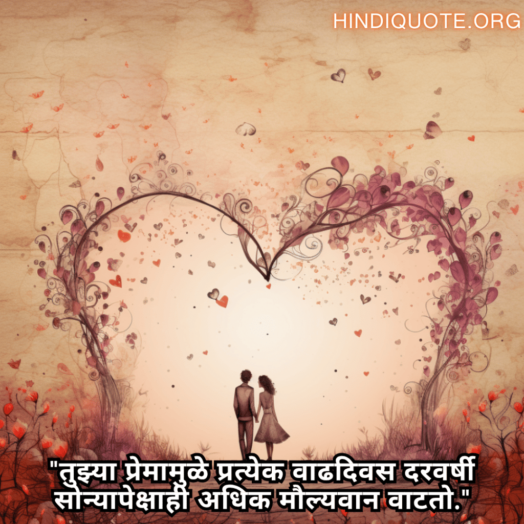 "तुझ्या प्रेमामुळे प्रत्येक वाढदिवस दरवर्षी सोन्यापेक्षाही अधिक मौल्यवान वाटतो."