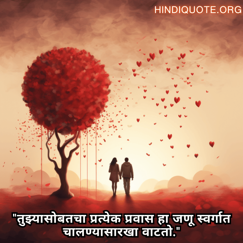 "तुझ्यासोबतचा प्रत्येक प्रवास हा जणू स्वर्गात चालण्यासारखा वाटतो."