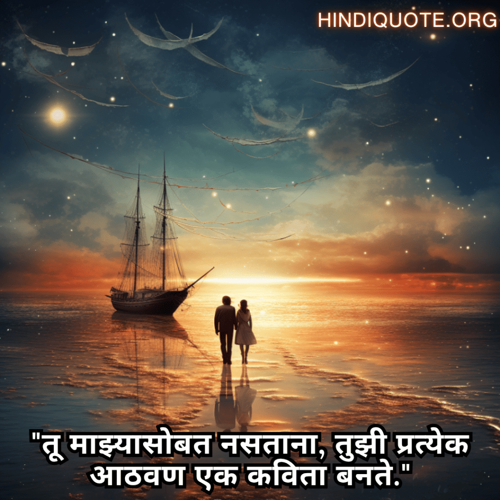 "तू माझ्यासोबत नसताना, तुझी प्रत्येक आठवण एक कविता बनते."