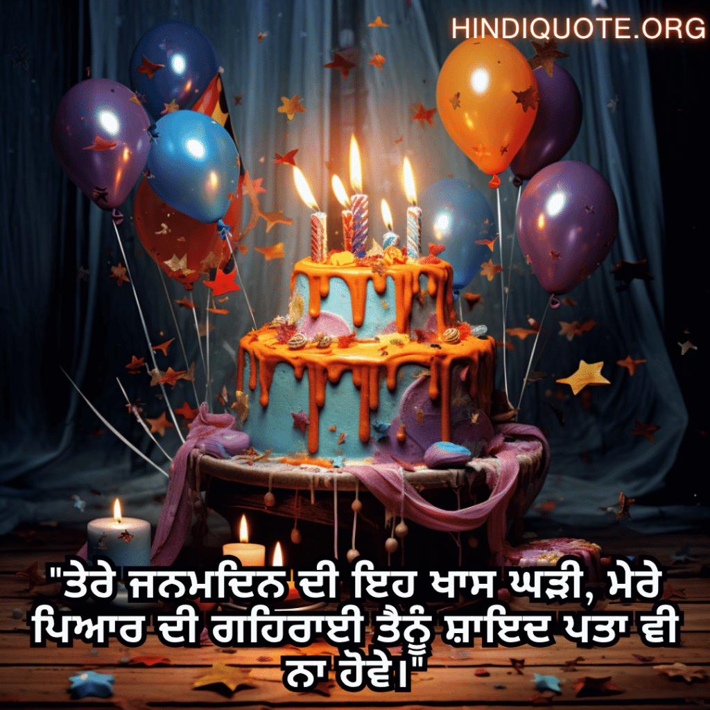 "ਤੇਰੇ ਜਨਮਦਿਨ ਦੀ ਇਹ ਖਾਸ ਘੜੀ, ਮੇਰੇ ਪਿਆਰ ਦੀ ਗਹਿਰਾਈ ਤੈਨੂੰ ਸ਼ਾਇਦ ਪਤਾ ਵੀ ਨਾ ਹੋਵੇ।"