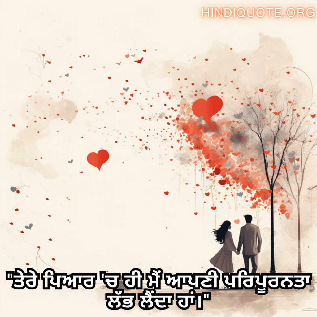 "ਤੇਰੇ ਪਿਆਰ 'ਚ ਹੀ ਮੈਂ ਆਪਣੀ ਪਰਿਪੂਰਨਤਾ ਲੱਭ ਲੈਂਦਾ ਹਾਂ।"

