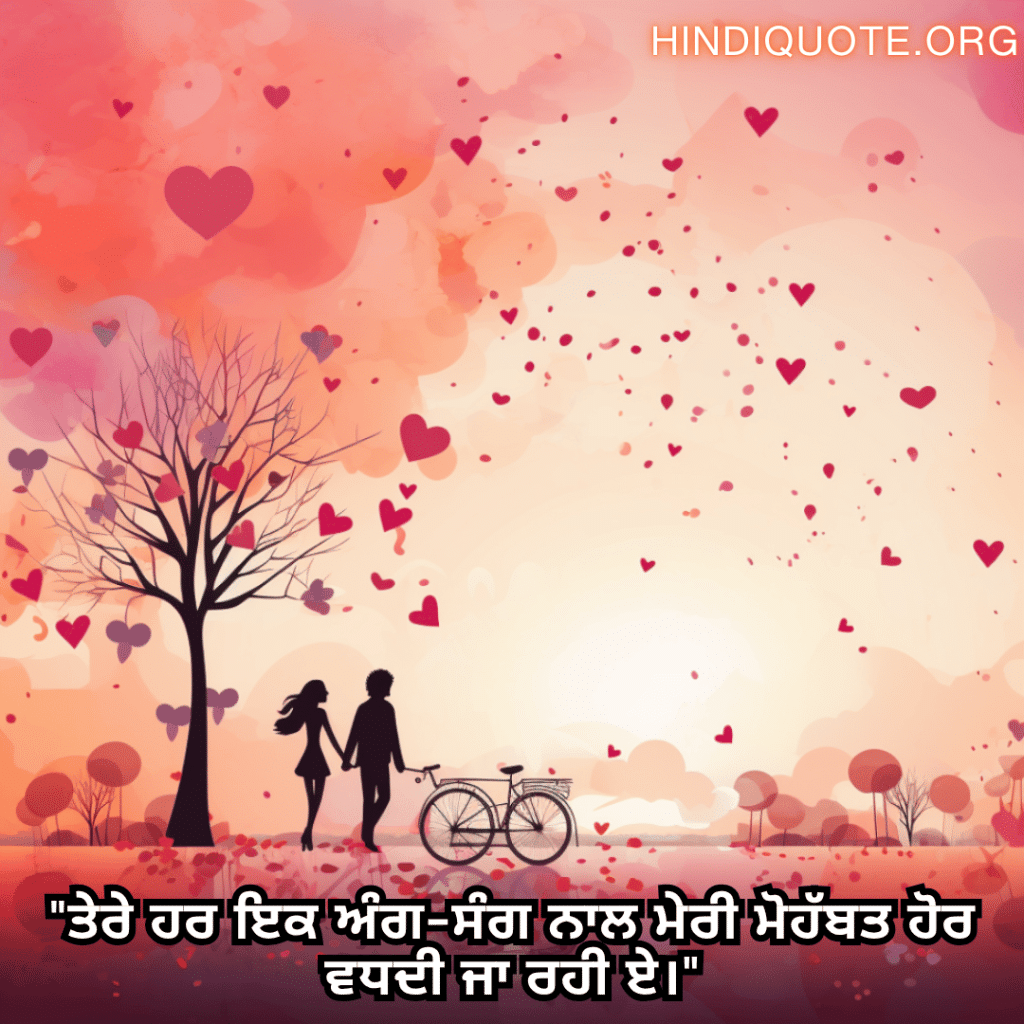 "ਤੇਰੇ ਹਰ ਇਕ ਅੰਗ-ਸੰਗ ਨਾਲ ਮੇਰੀ ਮੋਹੱਬਤ ਹੋਰ ਵਧਦੀ ਜਾ ਰਹੀ ਏ।"