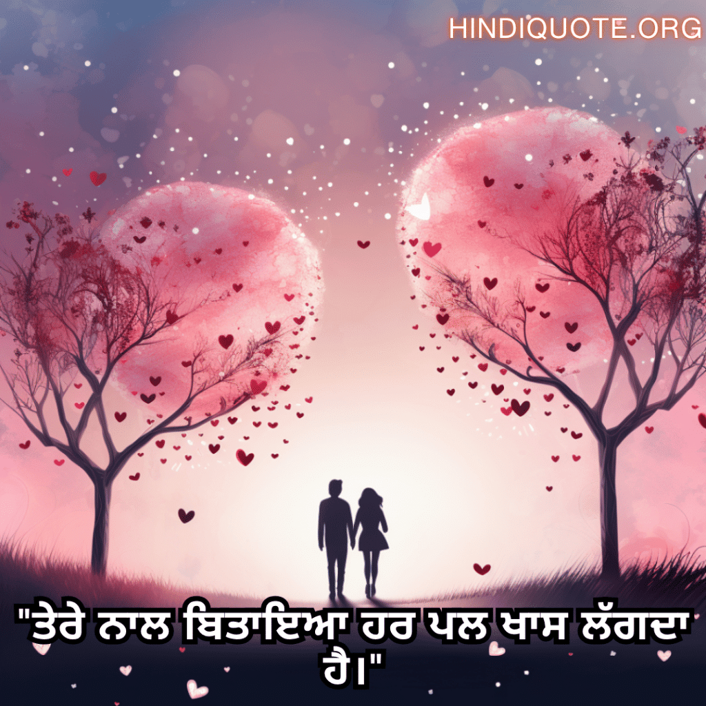 "ਤੇਰੇ ਨਾਲ ਬਿਤਾਇਆ ਹਰ ਪਲ ਖਾਸ ਲੱਗਦਾ ਹੈ।"