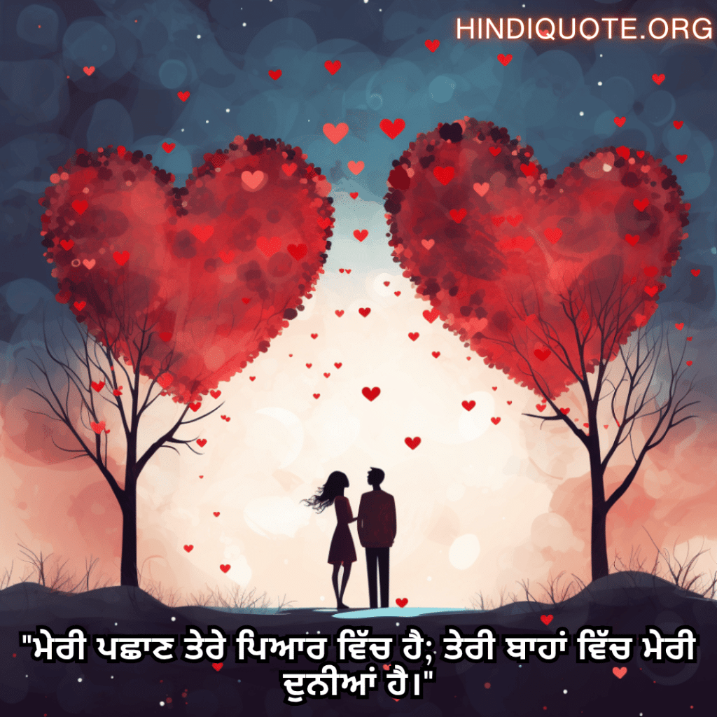 "ਮੇਰੀ ਪਛਾਣ ਤੇਰੇ ਪਿਆਰ ਵਿੱਚ ਹੈ; ਤੇਰੀ ਬਾਹਾਂ ਵਿੱਚ ਮੇਰੀ ਦੁਨੀਆਂ ਹੈ।"