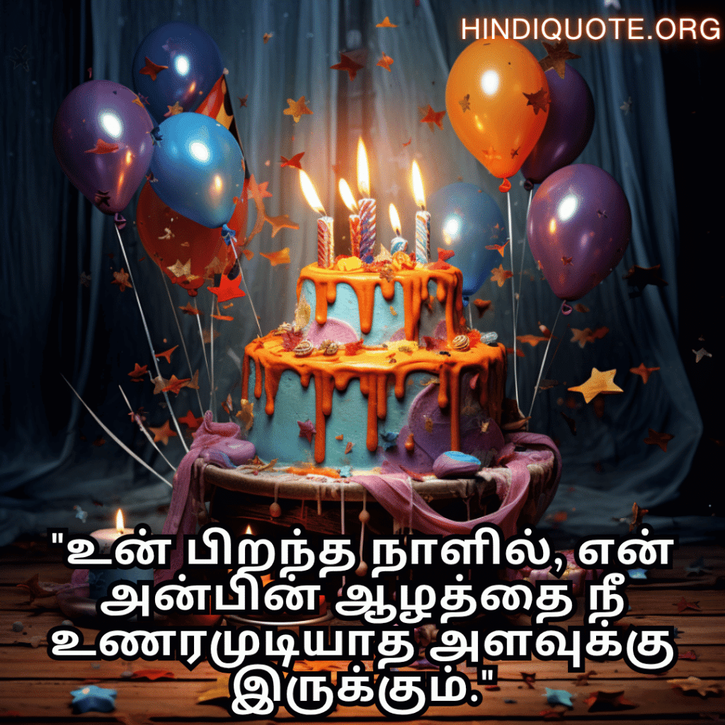 "உன் பிறந்த நாளில், என் அன்பின் ஆழத்தை நீ உணரமுடியாத அளவுக்கு இருக்கும்."