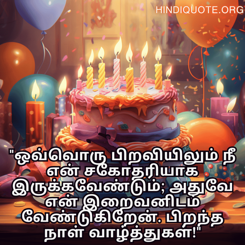 "ஒவ்வொரு பிறவியிலும் நீ என் சகோதரியாக இருக்கவேண்டும்; அதுவே என் இறைவனிடம் வேண்டுகிறேன். பிறந்த நாள் வாழ்த்துகள்!"