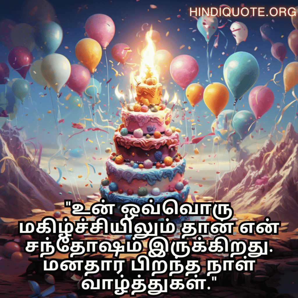 "உன் ஒவ்வொரு மகிழ்ச்சியிலும் தான் என் சந்தோஷம் இருக்கிறது. மனதார பிறந்த நாள் வாழ்த்துகள்."