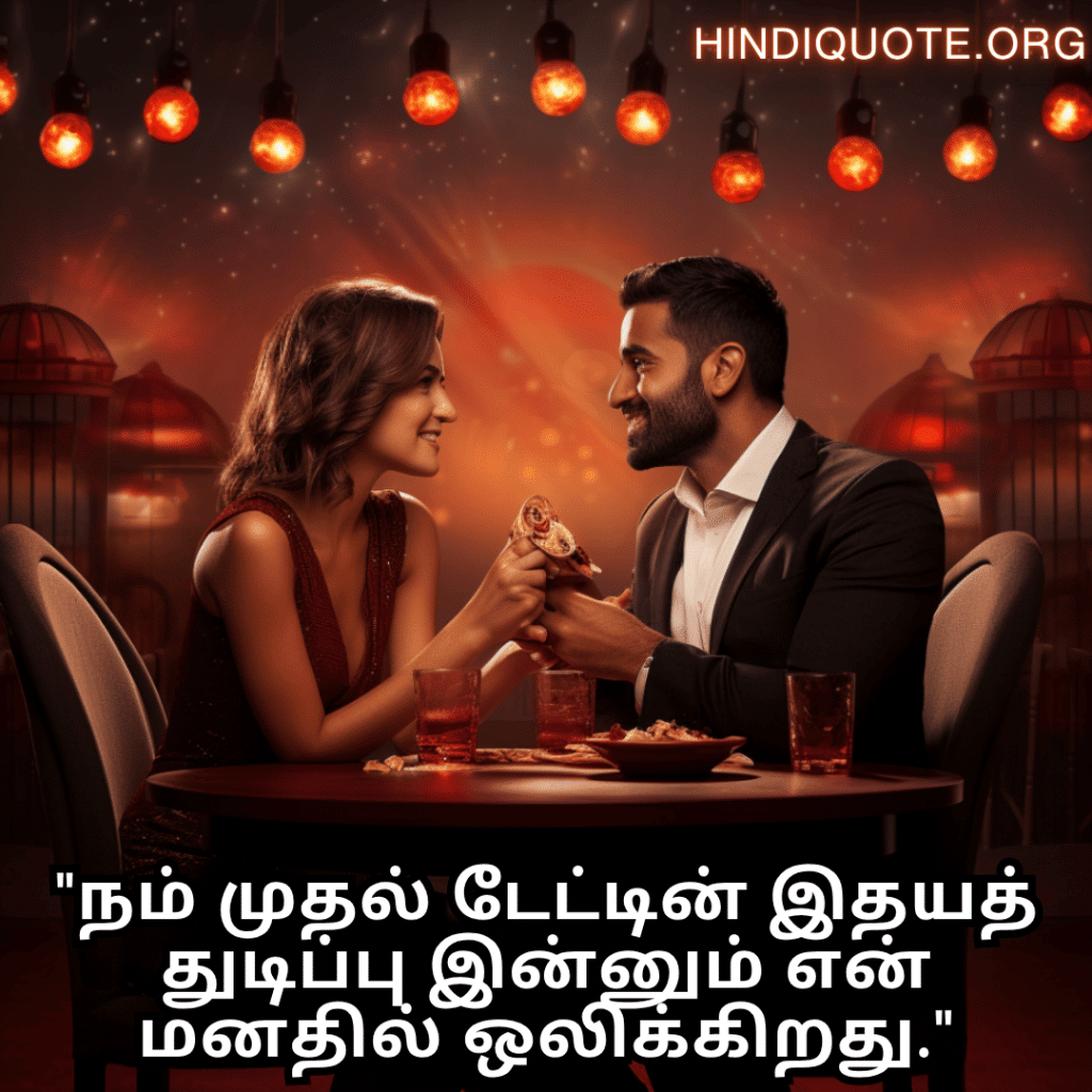 "நம் முதல் டேட்டின் இதயத் துடிப்பு இன்னும் என் மனதில் ஒலிக்கிறது."