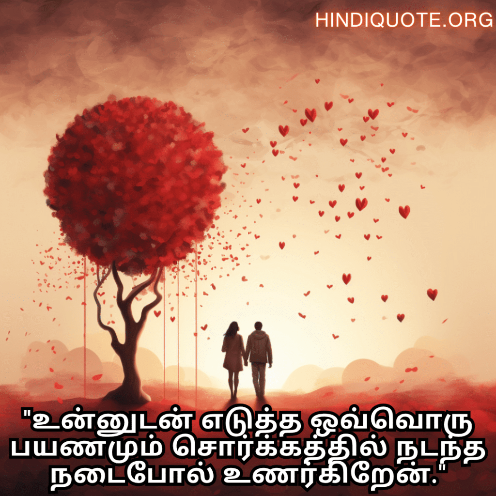"உன்னுடன் எடுத்த ஒவ்வொரு பயணமும் சொர்க்கத்தில் நடந்த நடைபோல் உணர்கிறேன்."