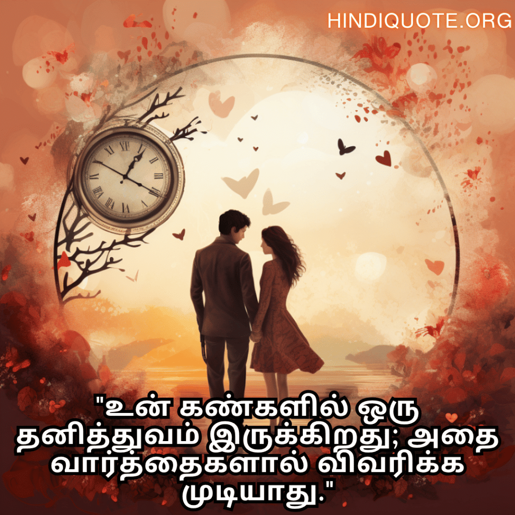 "உன் கண்களில் ஒரு தனித்துவம் இருக்கிறது; அதை வார்த்தைகளால் விவரிக்க முடியாது."