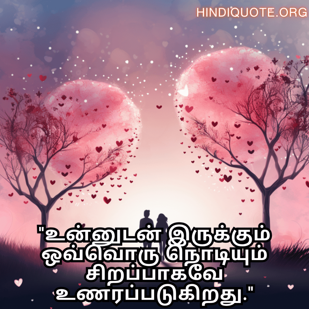 "உன்னுடன் இருக்கும் ஒவ்வொரு நொடியும் சிறப்பாகவே உணரப்படுகிறது."