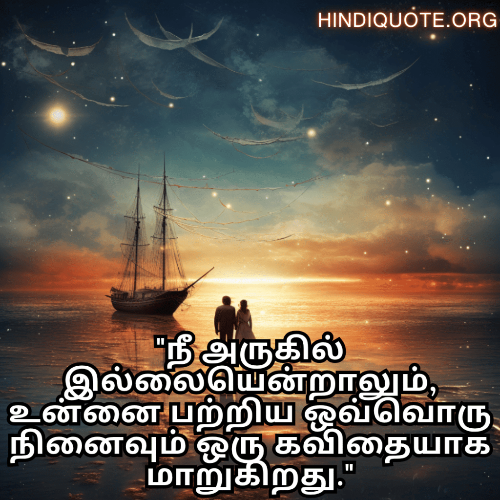 "நீ அருகில் இல்லையென்றாலும், உன்னை பற்றிய ஒவ்வொரு நினைவும் ஒரு கவிதையாக மாறுகிறது."