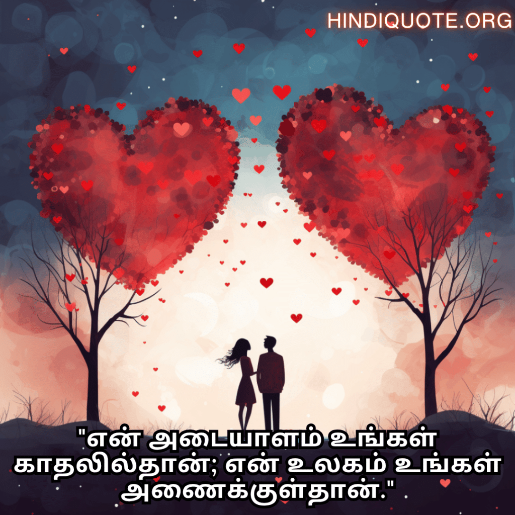 "என் அடையாளம் உங்கள் காதலில்தான்; என் உலகம் உங்கள் அணைக்குள்தான்."