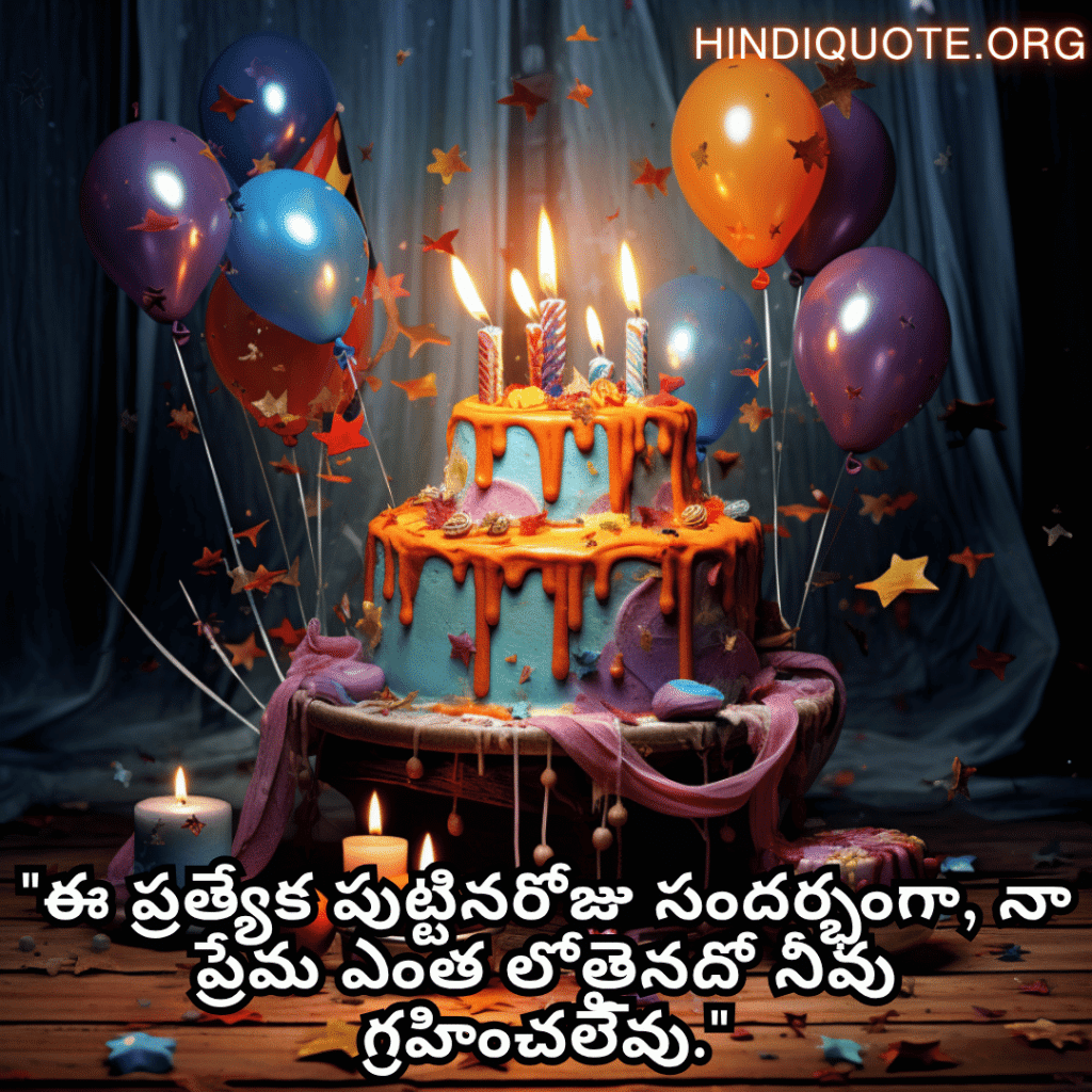 "ఈ ప్రత్యేక పుట్టినరోజు సందర్భంగా, నా ప్రేమ ఎంత లోతైనదో నీవు గ్రహించలేవు."