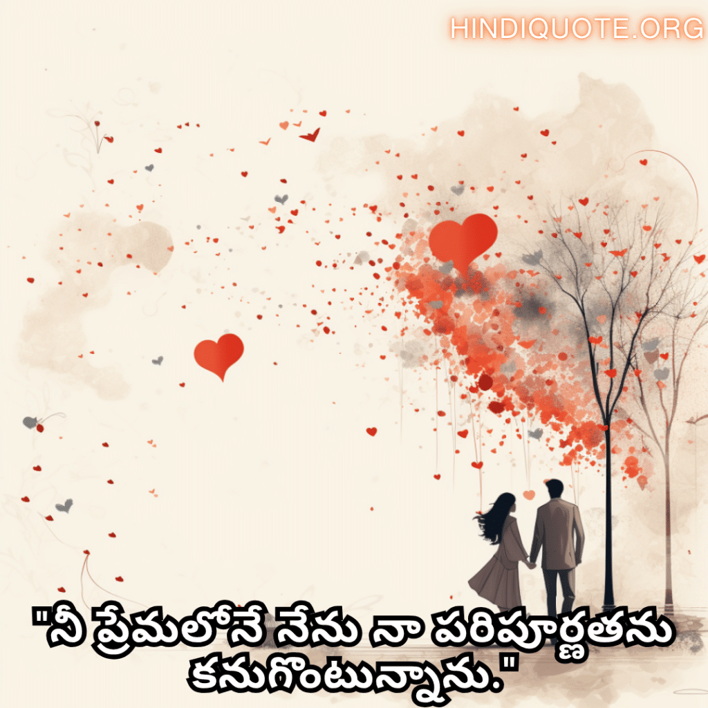 "నీ ప్రేమలోనే నేను నా పరిపూర్ణతను కనుగొంటున్నాను."